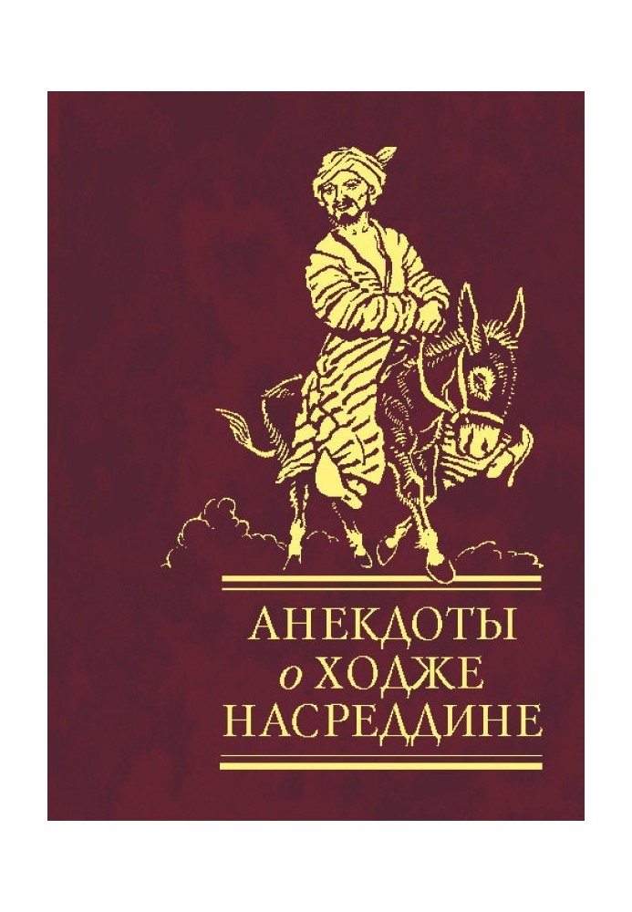 Анекдоти про Ходжу Насреддіна