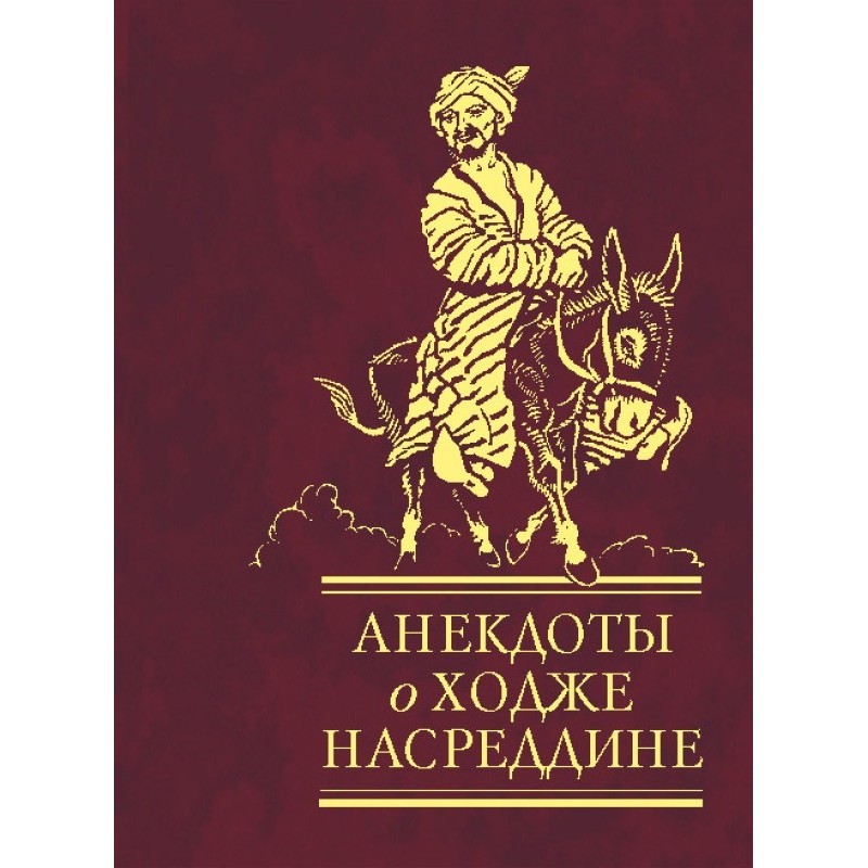 Jokes about Khoja Nasreddin