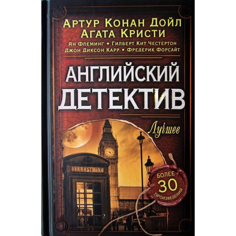 Англійська детектив. Найкраще