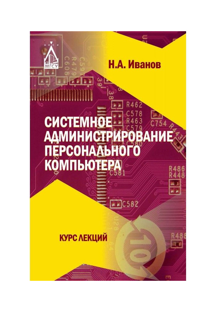 Системное администрирование персонального компьютера