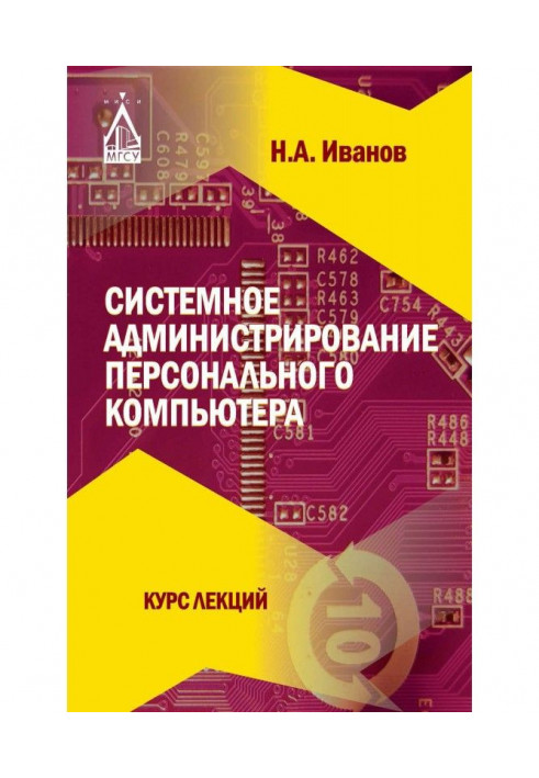 Системное администрирование персонального компьютера