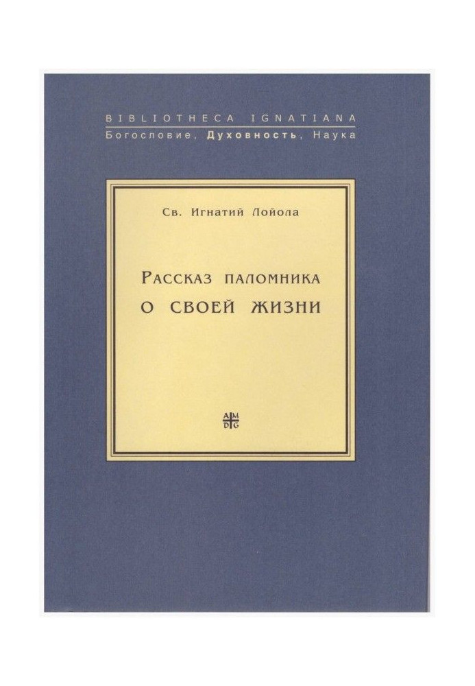 Розповідь паломника про своє життя