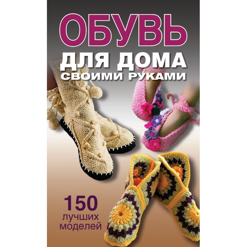 Взуття для дому своїми руками