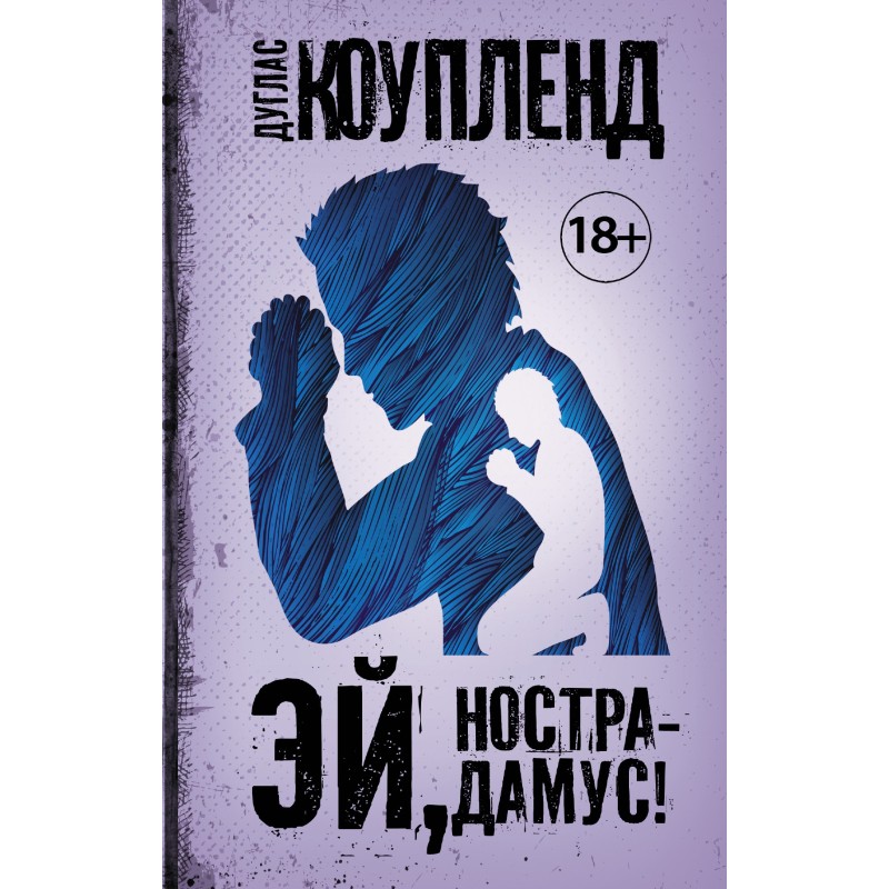 Гей, Нострадамусе!