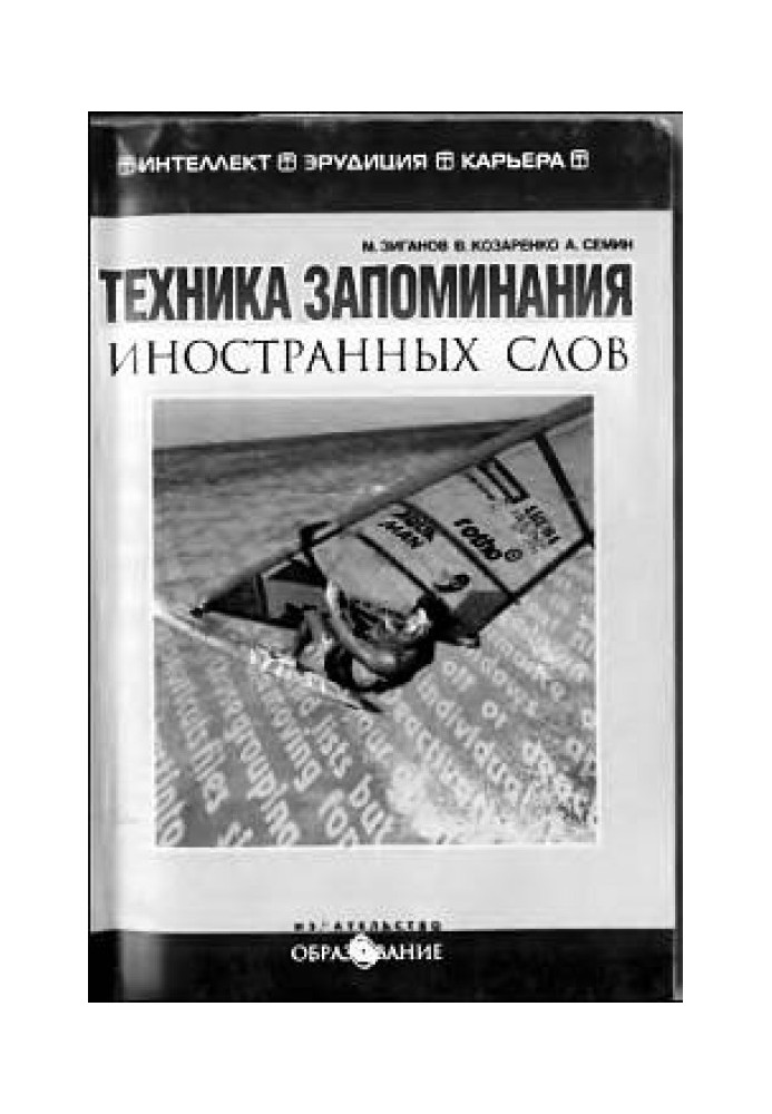 Техника запоминания иностранных слов