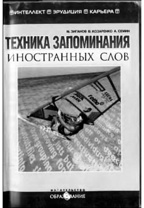 Техніка запам'ятовування іноземних слів