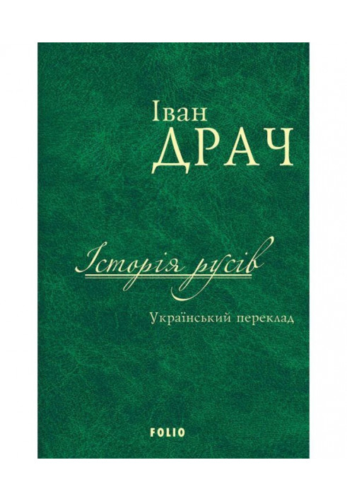 Історія русів. Український переклад