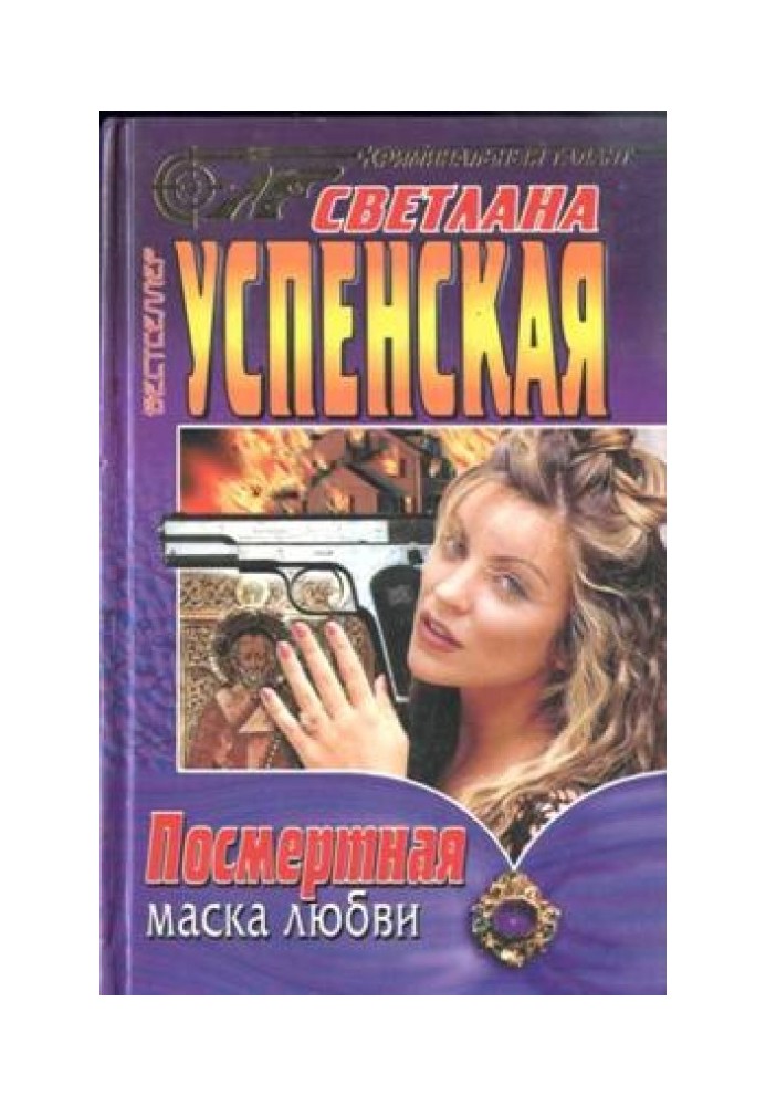 Посмертная маска любви