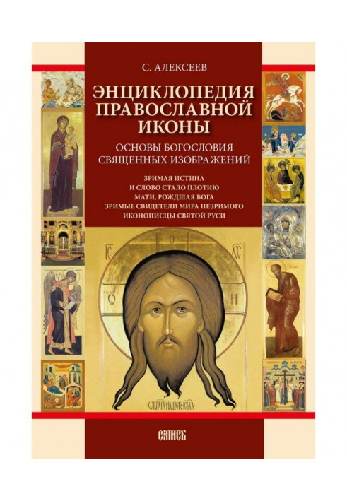 Encyclopaedia of the Orthodox icon. Bases of divinity of sacred images