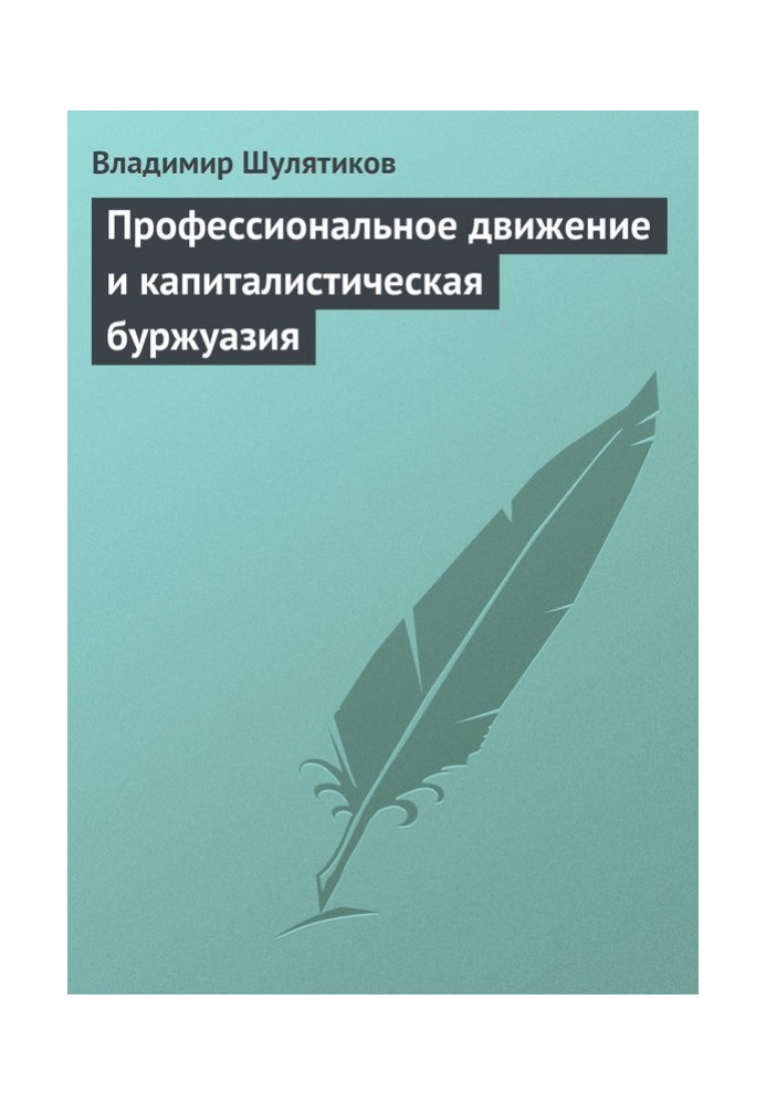 Профессиональное движение и капиталистическая буржуазия