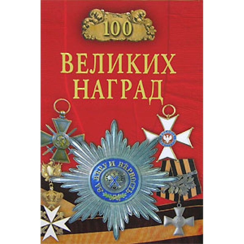 100 Great Awards