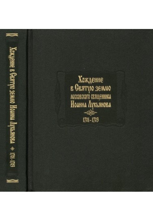 Ходіння у Святу землю московського священика Іоанна Лук'янова 1701-1703 р