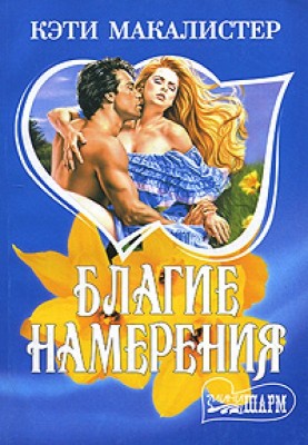 Добрі наміри
