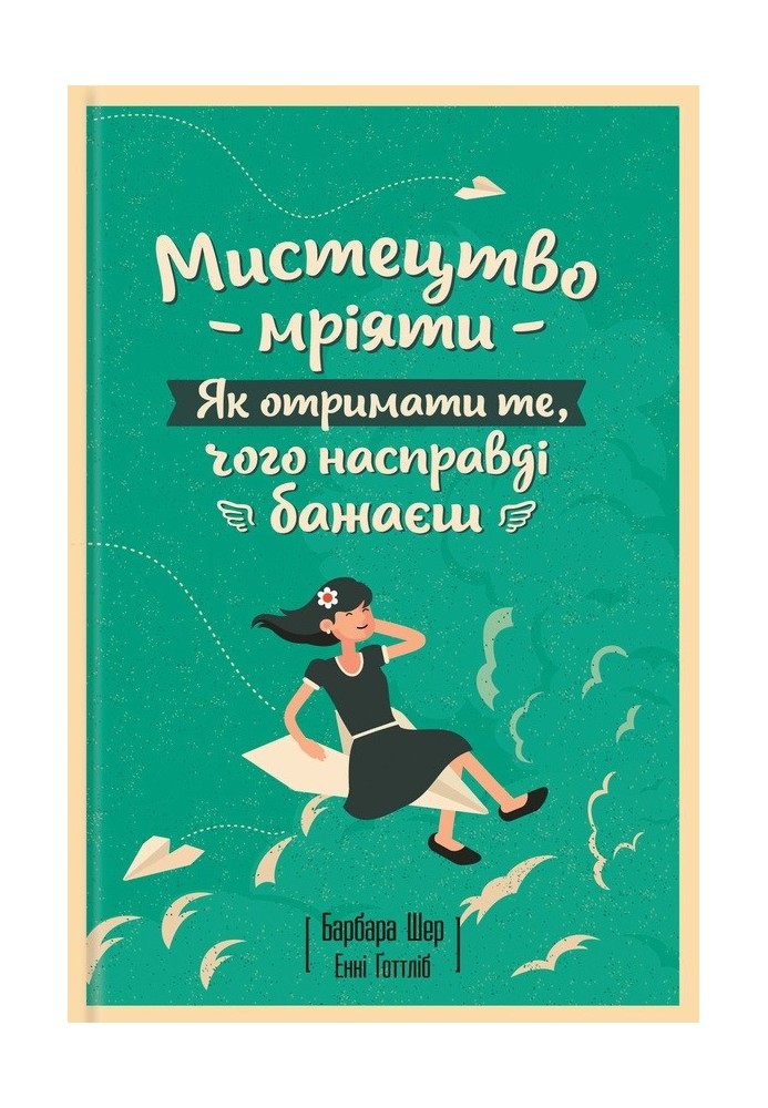 Мистецтво мріяти. Як отримати те, чого насправді бажаєш