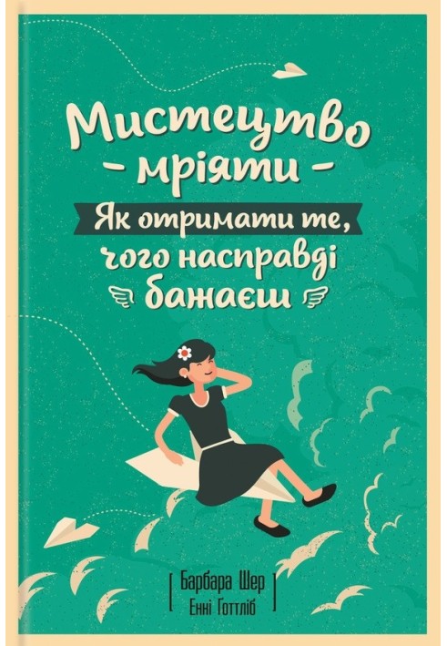 Мистецтво мріяти. Як отримати те, чого насправді бажаєш