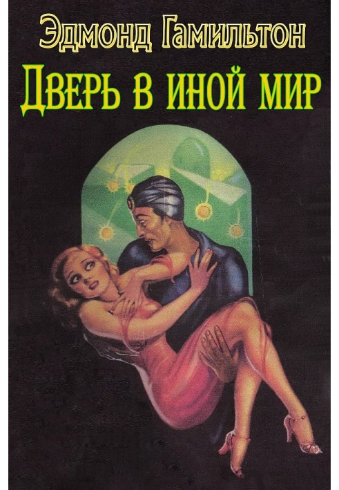 Дверь в иной мир