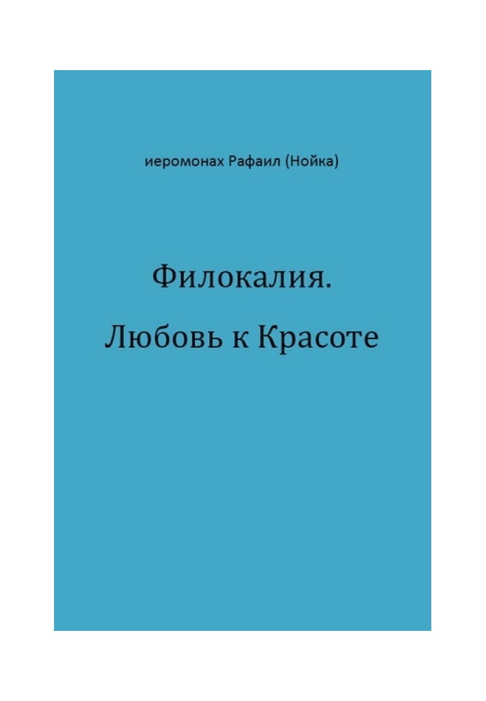 Філокалія. Любов до Краси