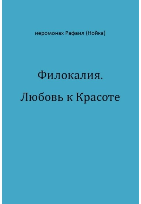 Філокалія. Любов до Краси