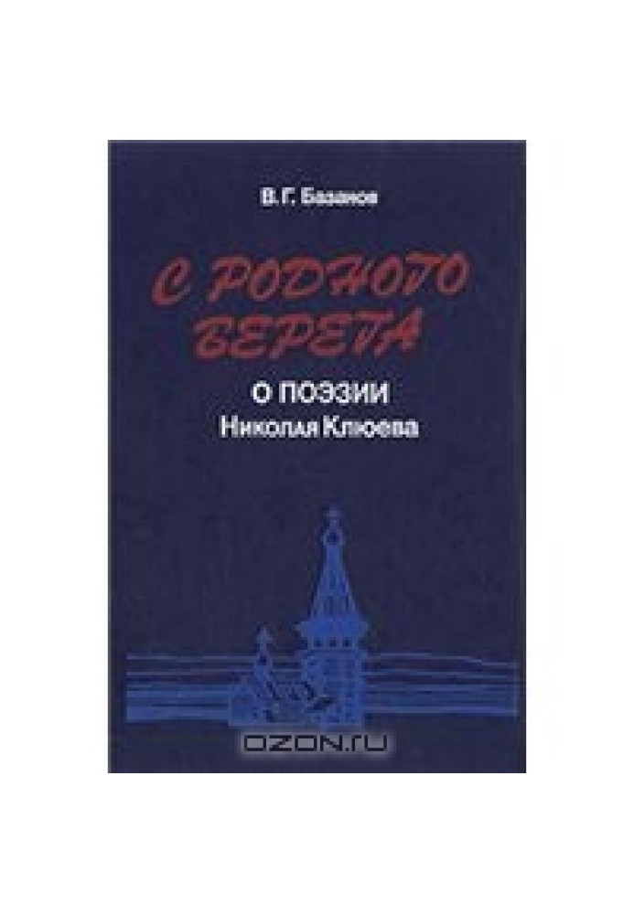 С родного берега  О поэзии Н. Клюева