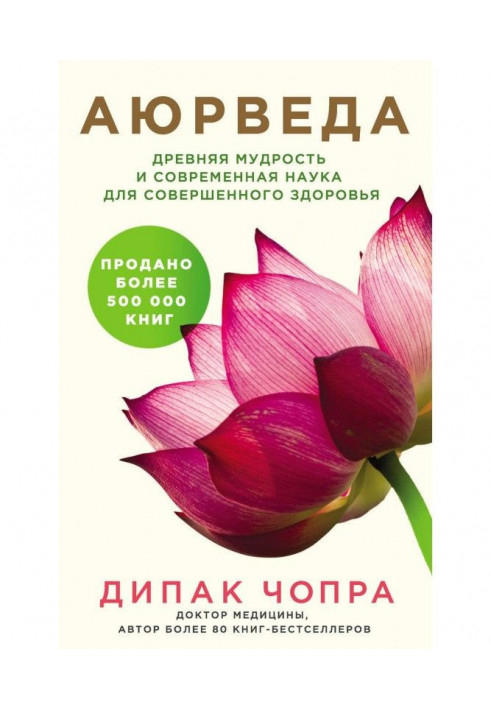 Аюрведа. Давня мудрість та сучасна наука для досконалого здоров'я