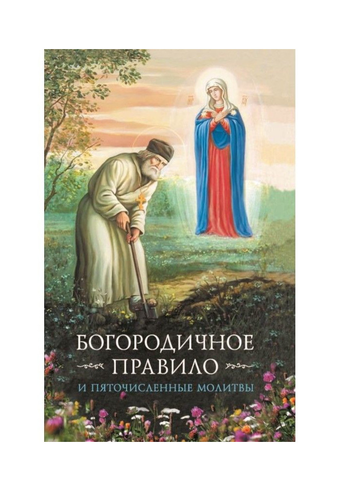 Богородичне правило. П'яточисленні молитви