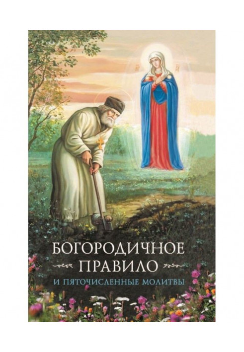 Богородичне правило. П'яточисленні молитви