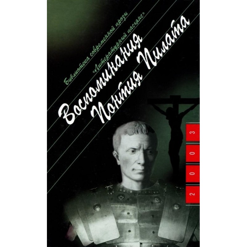 Memoirs of Pontius Pilate