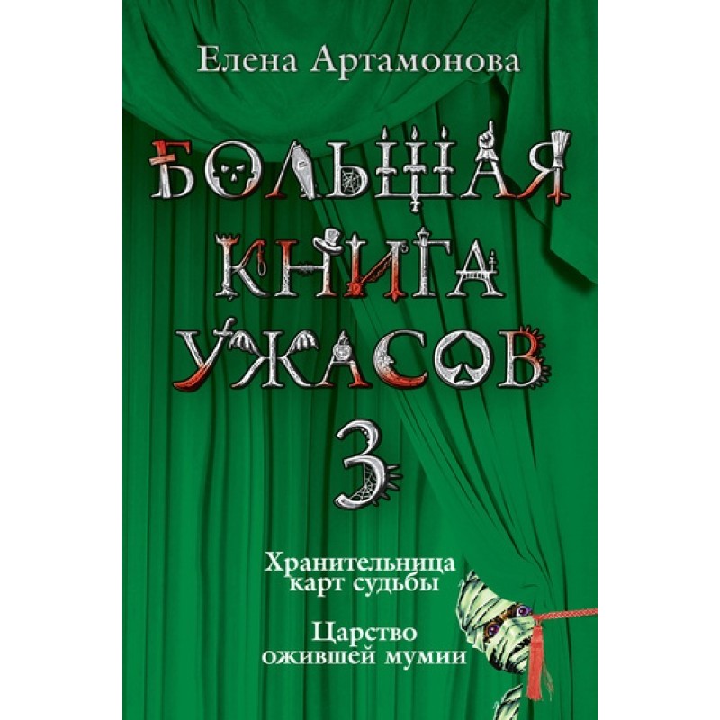 Охоронниця карт долі