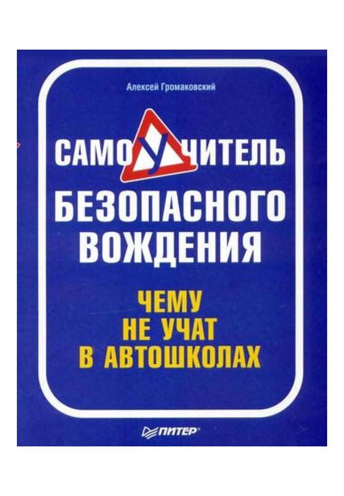 Самоучитель безопасного вождения. Чему не учат в автошколах