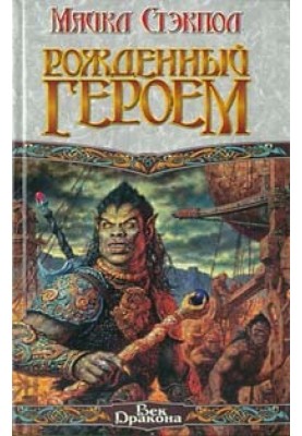 Рожденный героем