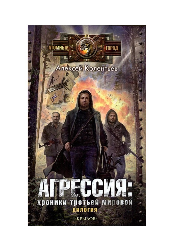 Партизани третьої світової. Головний супротивник