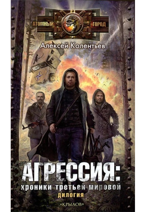 Партизани третьої світової. Головний супротивник