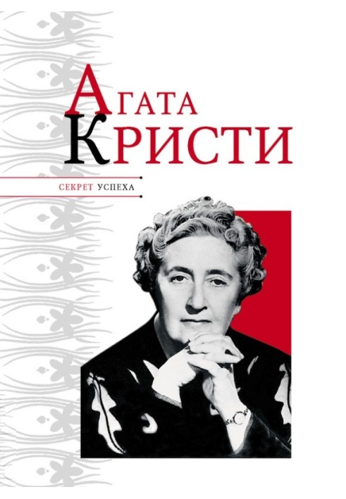 Agatha Christie