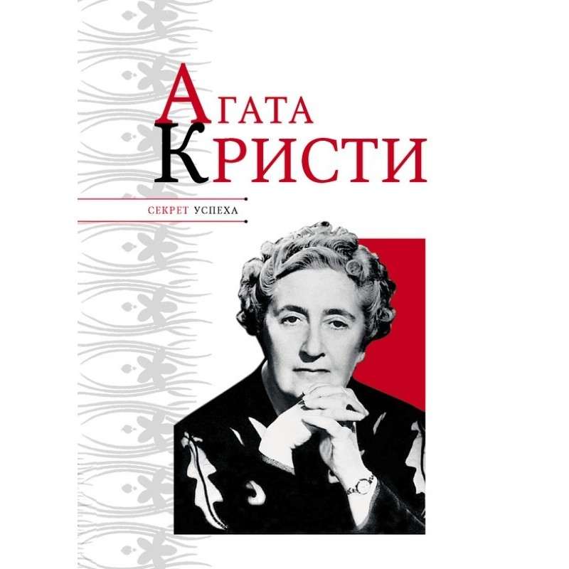Agatha Christie
