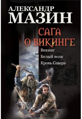 Сага о викинге