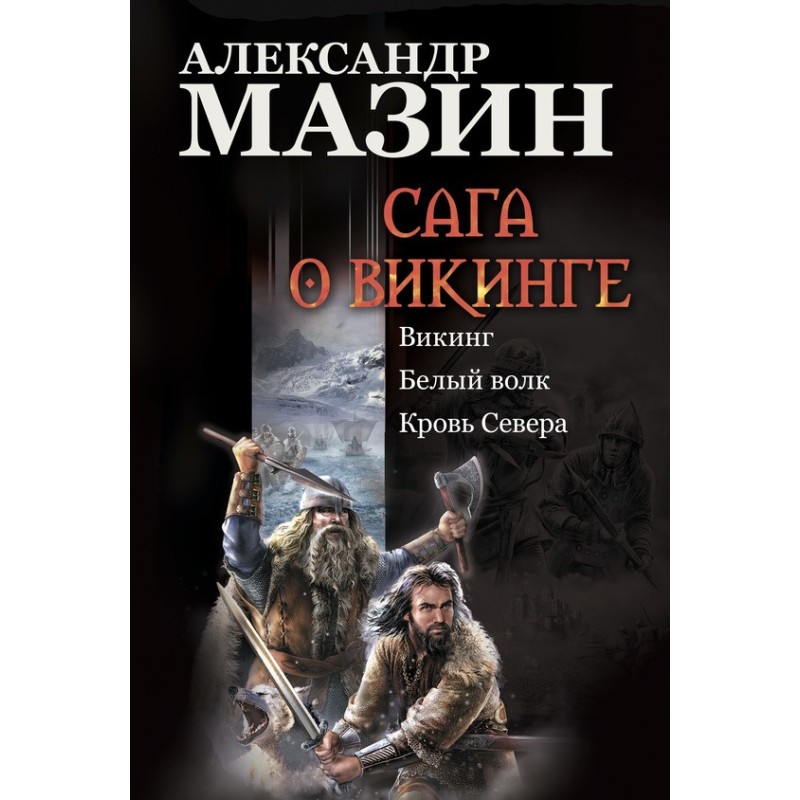 Сага о викинге