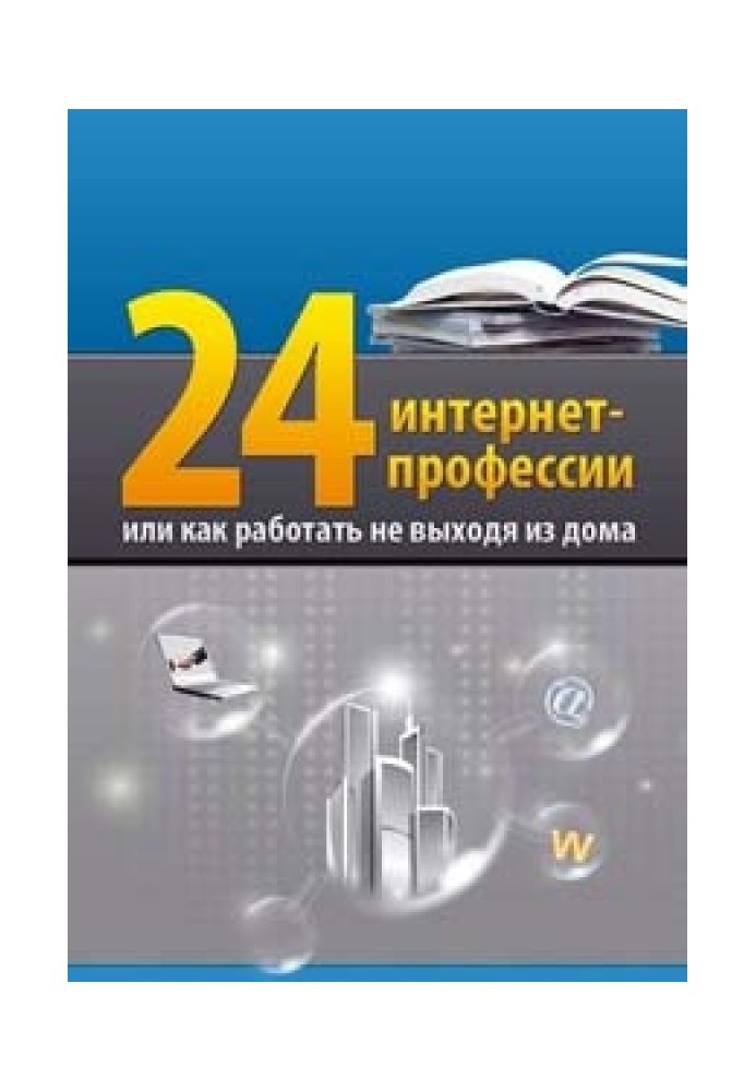 24 інтернет-професії або як працювати, не виходячи з дому