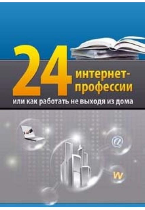 24 інтернет-професії або як працювати, не виходячи з дому