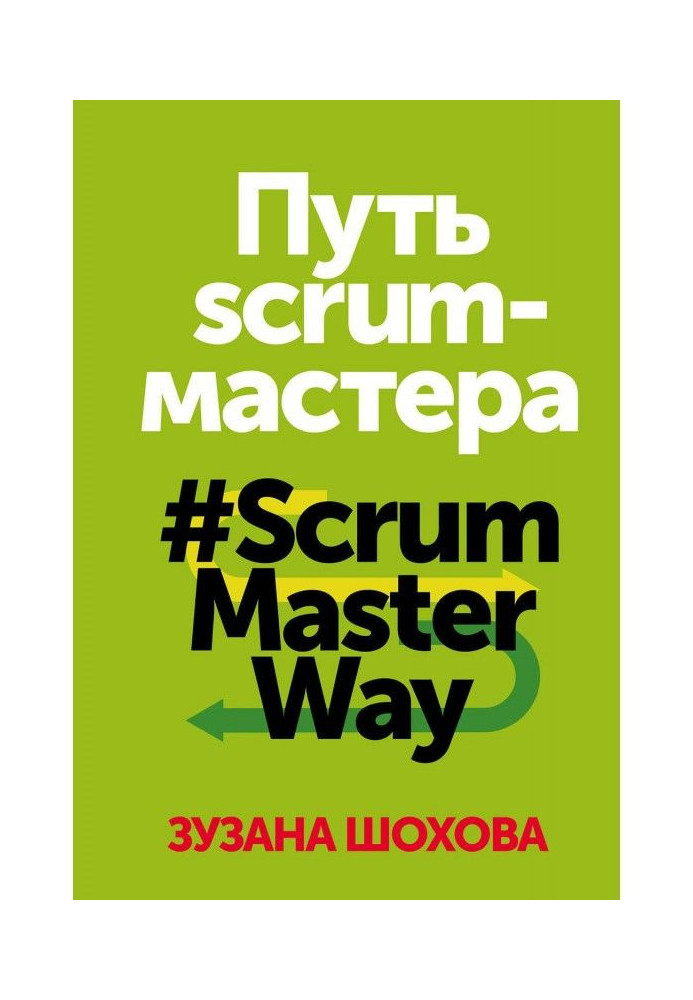 The path of the Scrum Master