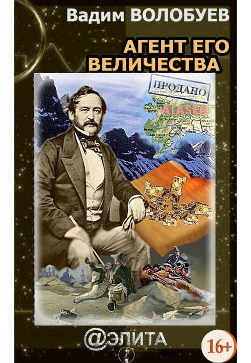 Агент его Величества