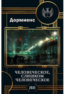 Человеческое, слишком человеческое