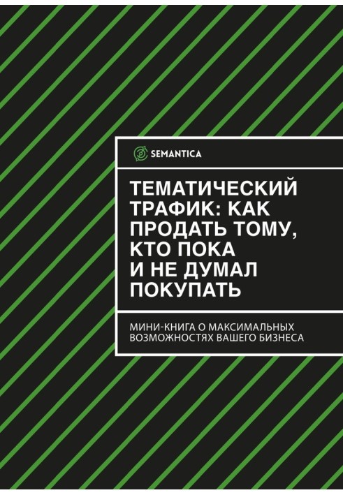 Тематичний трафік: як продати тому, хто поки що і не думав купувати