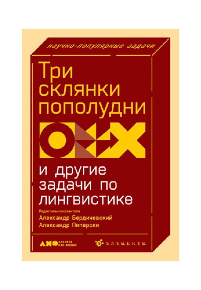 Три склянки пополудні та інші завдання з лінгвістики