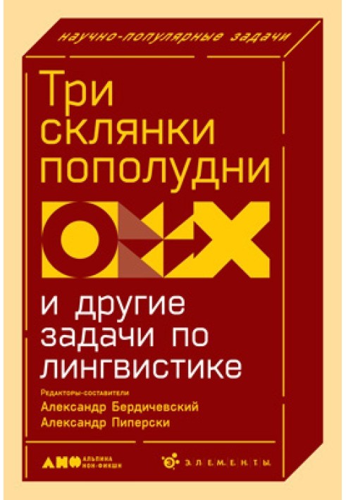 Три склянки пополудні та інші завдання з лінгвістики