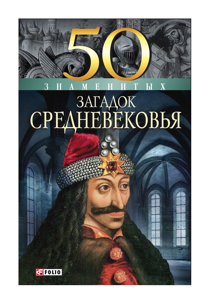 50 знаменитих загадок Середньовіччя