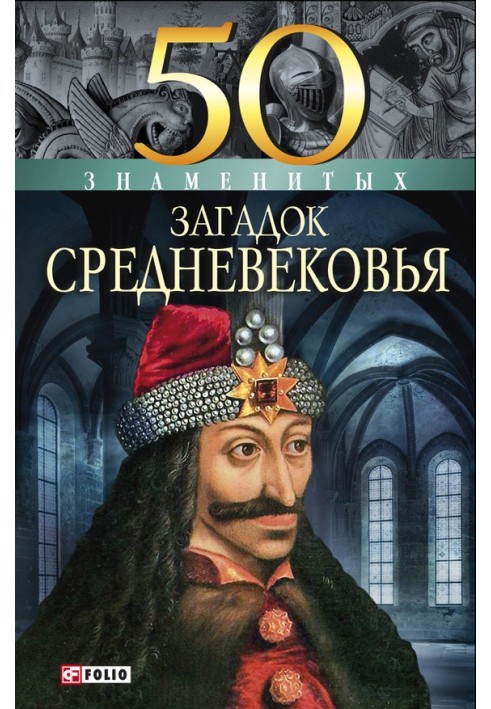 50 знаменитих загадок Середньовіччя