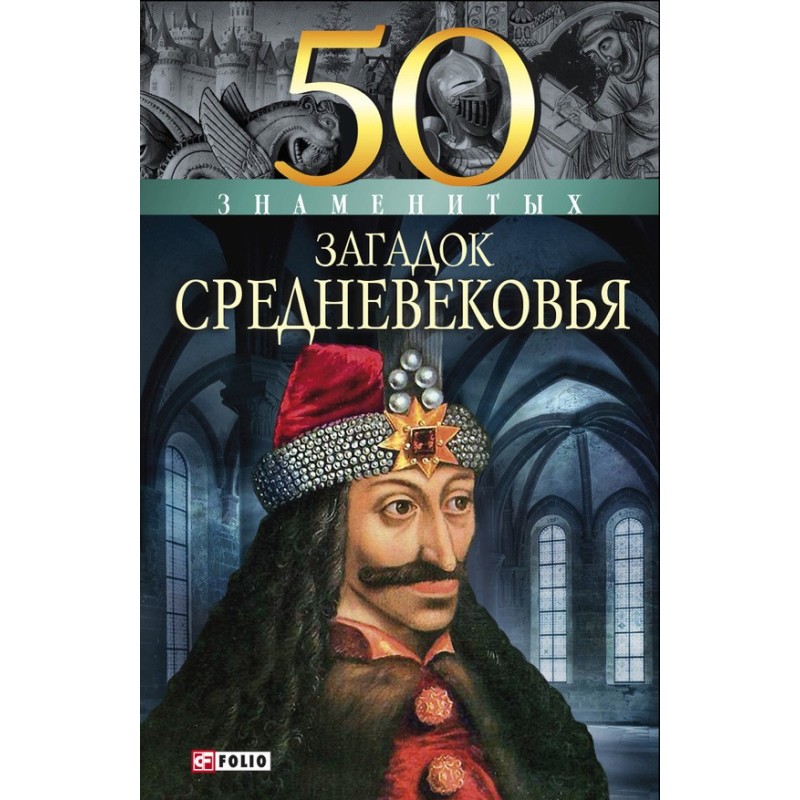 50 знаменитых загадок...