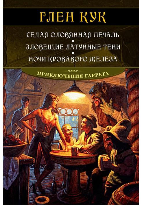 Сивий олов'яний сум. Зловісні латунні тіні. Ночі кривавого заліза