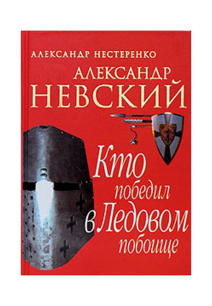 Олександр Невський. Хто переміг у Льодовому побоїщі