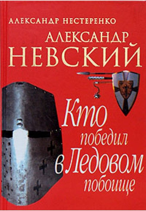 Олександр Невський. Хто переміг у Льодовому побоїщі